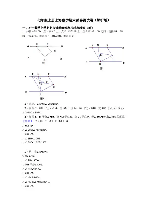 七年级上册上海数学期末试卷测试卷(解析版)
