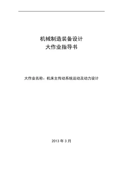 机械制造装备设计大作业指导书2013