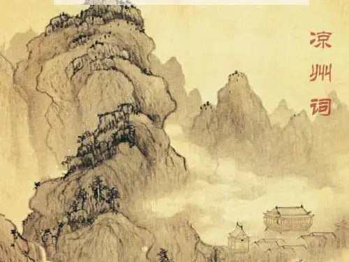 凉州词  王翰