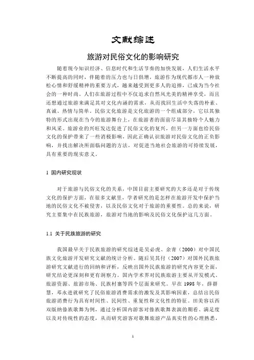 旅游对民俗文化的影响研究【文献综述】