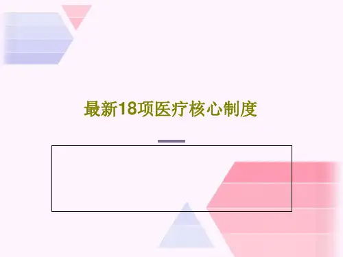 最新18项医疗核心制度97页PPT