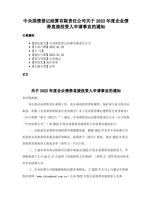 中央国债登记结算有限责任公司关于2022年度企业债券直接投资人申请事宜的通知