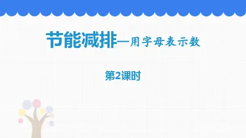 青岛版四年级数学下册 (节能减排)教育教学课件(第2课时)