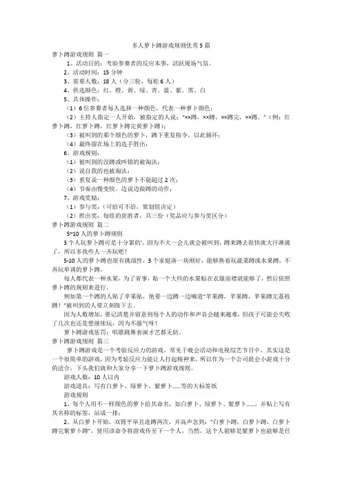 多人萝卜蹲游戏规则优秀5篇