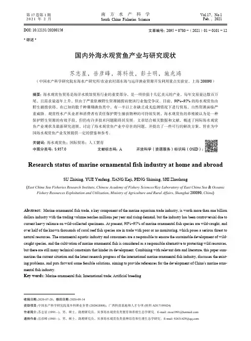 国内外海水观赏鱼产业与研究现状