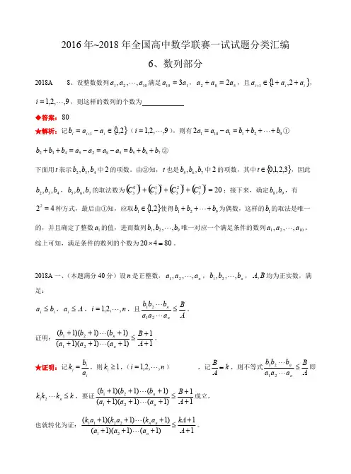 数列-历年数学联赛真题WORD版分类汇编含详细答案