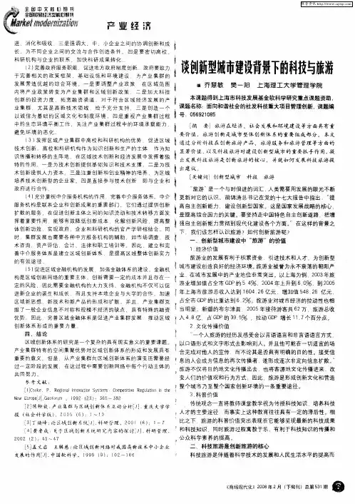 谈创新型城市建设背景下的科技与旅游