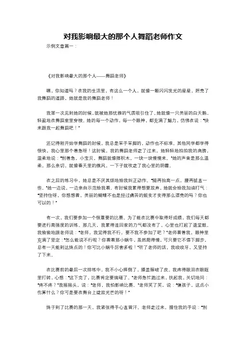 对我影响最大的那个人舞蹈老师作文