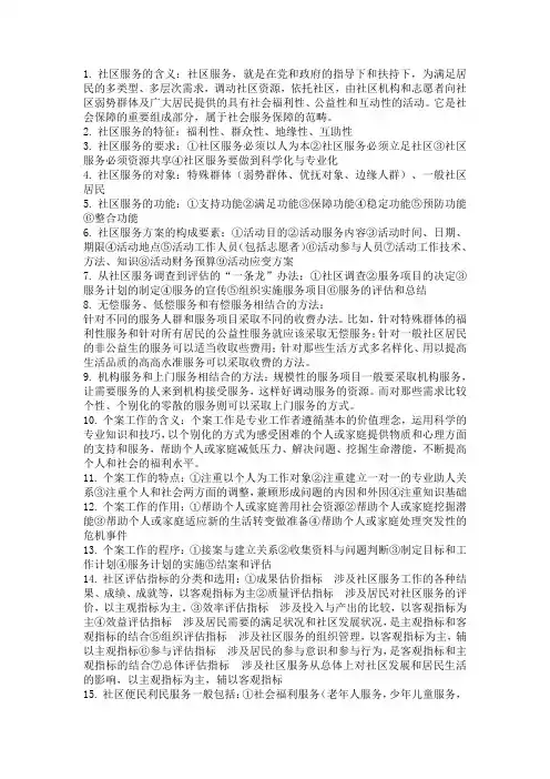 社区管理复习资料