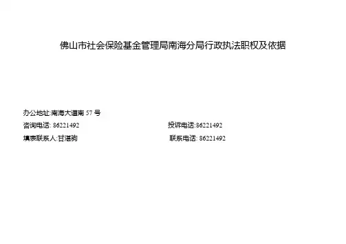 佛山市社会保险基金管理局南海分局行政执法职权及依据