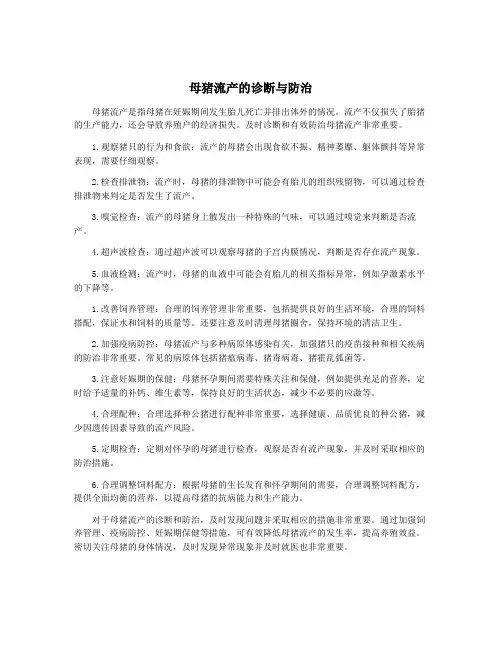 母猪流产的诊断与防治
