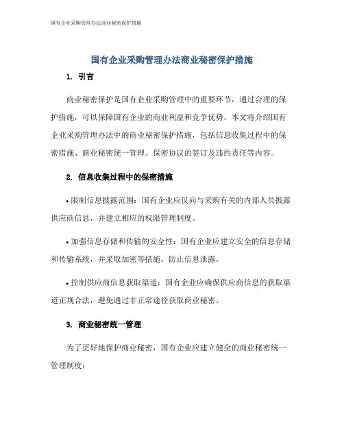 国有企业采购管理办法商业秘密保护措施