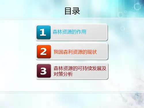 (完整)森林资源的发展及趋势精品PPT资料精品PPT资料