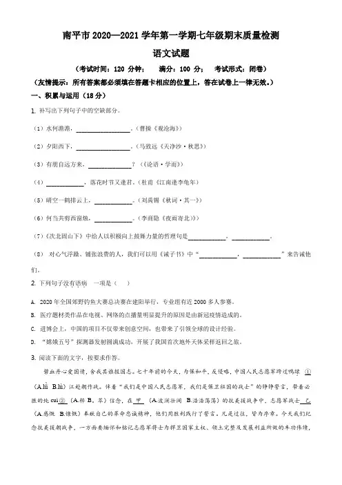 精品解析：福建省南平市2020-2021学年七年级上学期期末语文试题(原卷版)