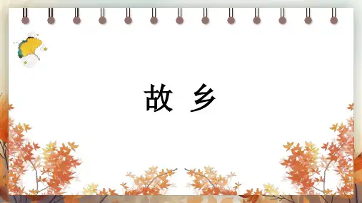 部编版九年级上册语文《故乡》PPT