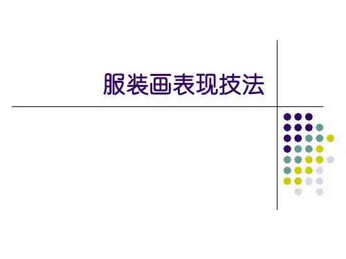 服装设计手绘入门(PPT35页)