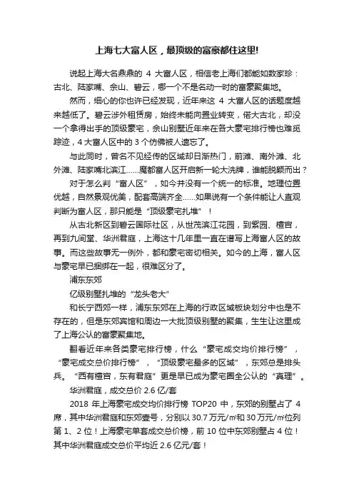 上海七大富人区，最顶级的富豪都住这里!