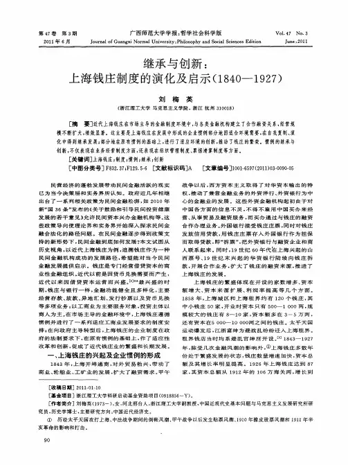继承与创新：上海钱庄制度的演化及启示(1840-1927)