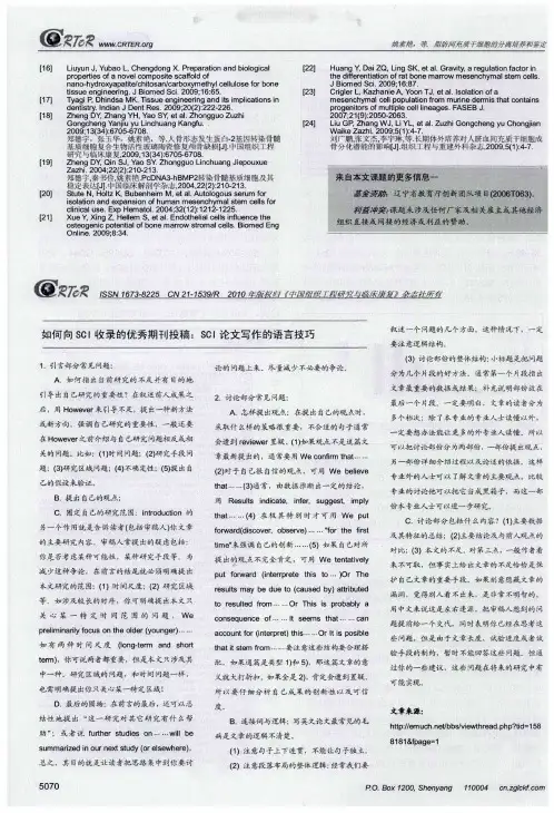 如何向SCI收录的优秀期刊投稿：SCI论文写作的语言技巧