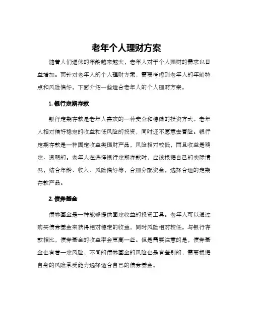 老年个人理财方案