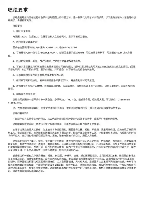 喷绘要求——精选推荐
