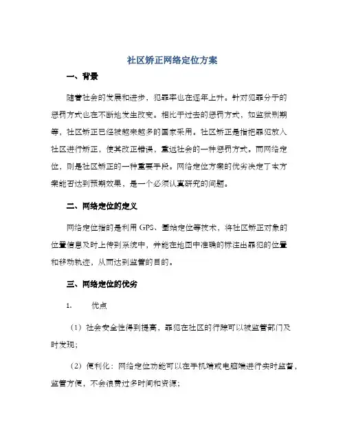 社区矫正网络定位方案