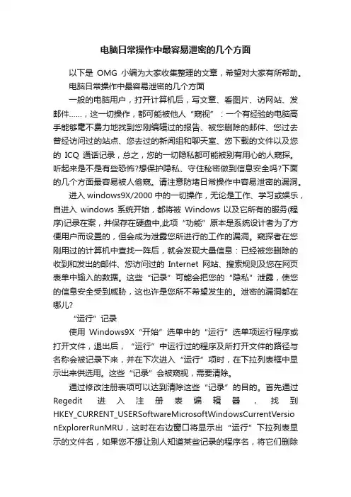电脑日常操作中最容易泄密的几个方面