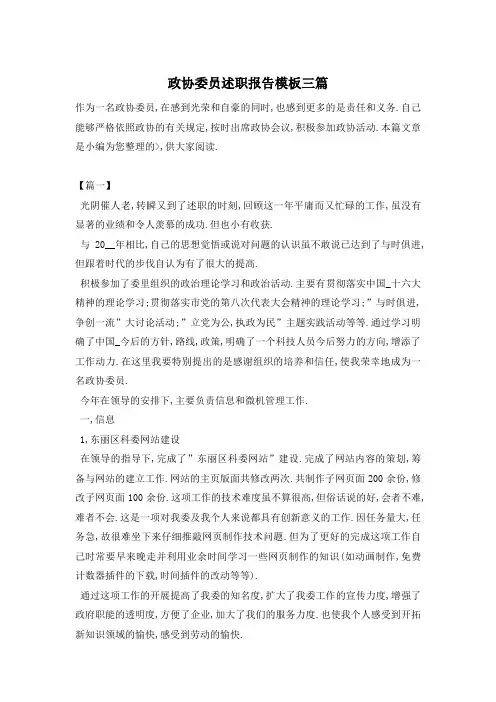 【最新】政协委员述职报告模板三篇