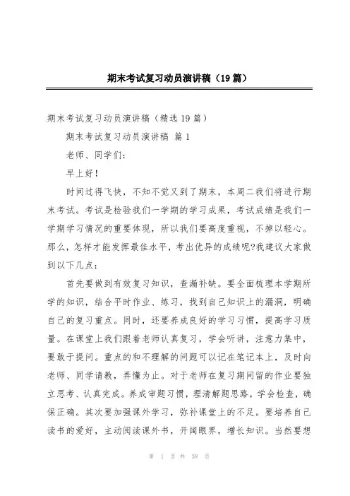 期末考试复习动员演讲稿(19篇)