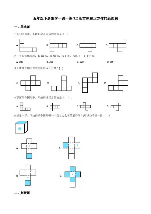五年级下册数学一课一练-3.2长方体和正方体的表面积 人教新版(2014秋)(含答案)