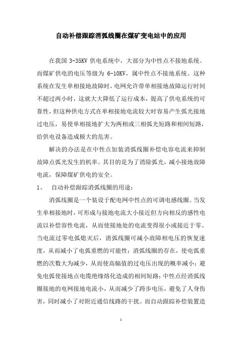 煤矿供电中消弧圈的应用