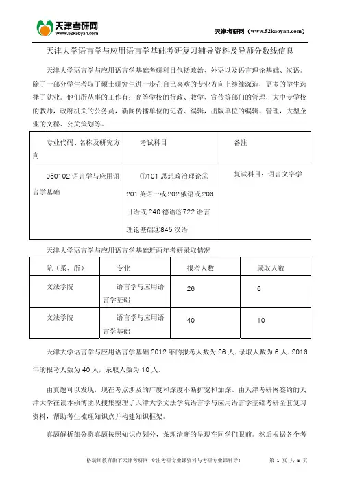 天津大学语言学与应用语言学基础考研复习辅导资料及导师分数线信息