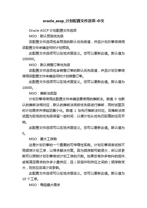 oracle_ascp_计划配置文件选项-中文