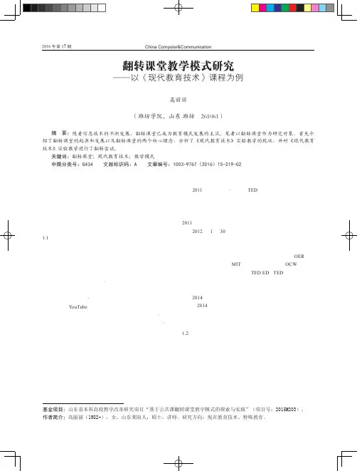翻转课堂教学模式研究——以《现代教育技术》课程为例