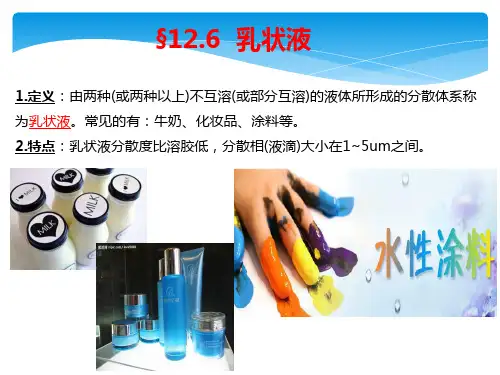 12.6乳状液讲解