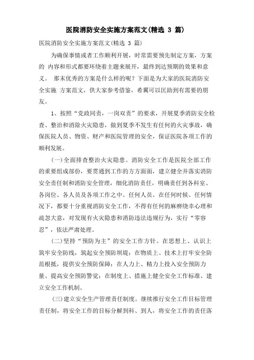 医院消防安全实施方案范文(3篇)