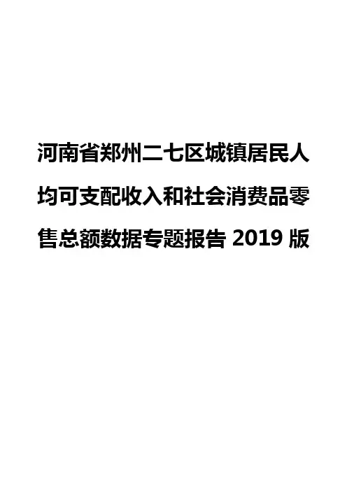 河南省郑州二七区城镇居民人均可支配收入和社会消费品零售总额数据专题报告2019版