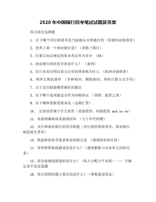 2020年中国银行招考笔试试题及答案