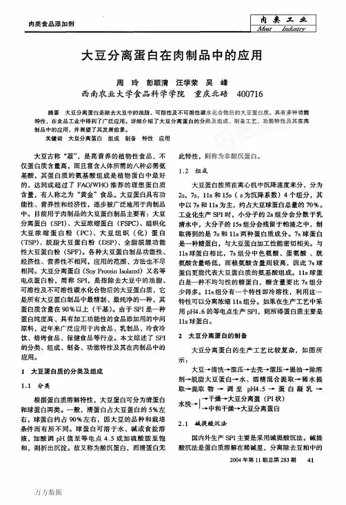 大豆分离蛋白在肉制品中的应用