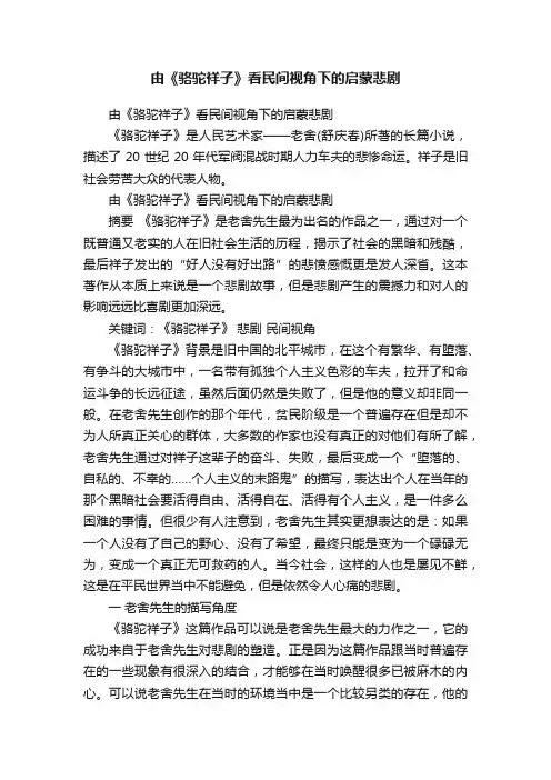 由《骆驼祥子》看民间视角下的启蒙悲剧