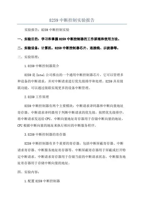 8259中断控制实验报告