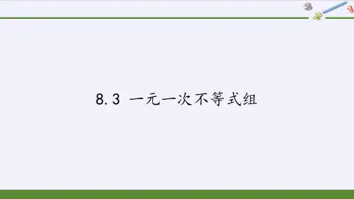 华东师大版七年级数学下册教学课件-一元一次不等式组