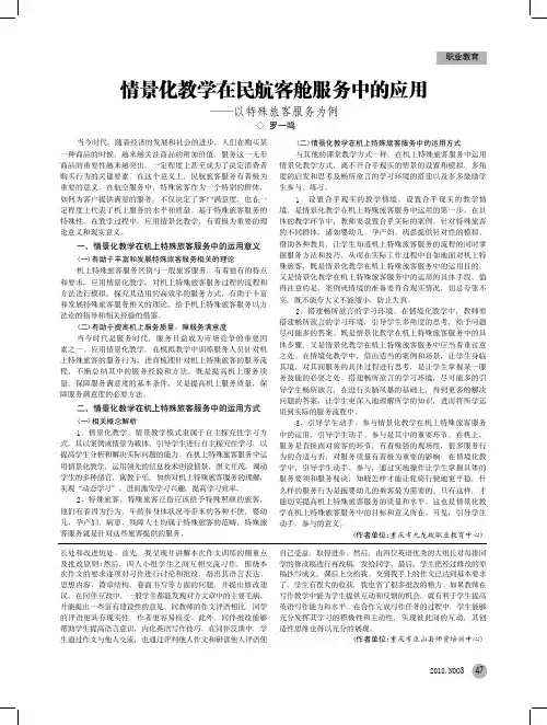 情景化教学在民航客舱服务中的应用——以特殊旅客服务为例
