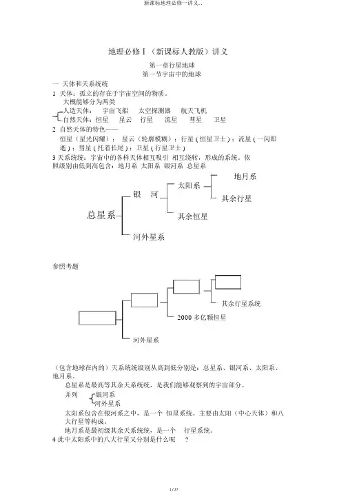 新课标地理必修一讲义..