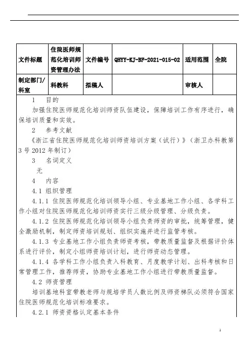 住院医师规范化培训师资管理办法