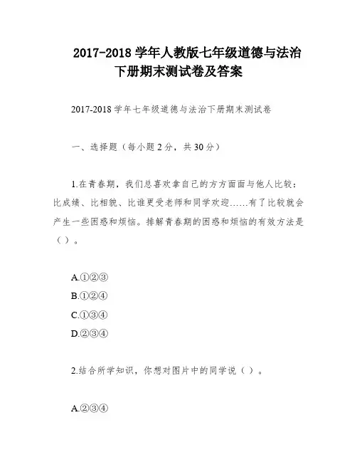 2017-2018学年人教版七年级道德与法治下册期末测试卷及答案