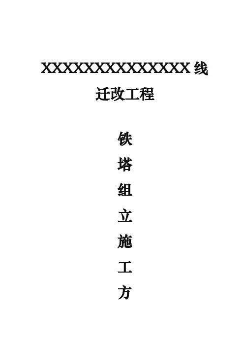 吊车组立铁塔工程施工组织设计方案