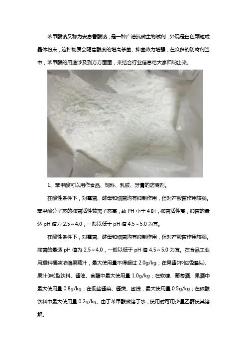防腐剂之苯甲酸的用途