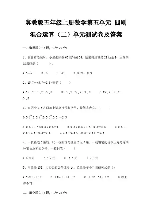 (精练)冀教版五年级上册数学第五单元 四则混合运算(二)单元测试卷及答案