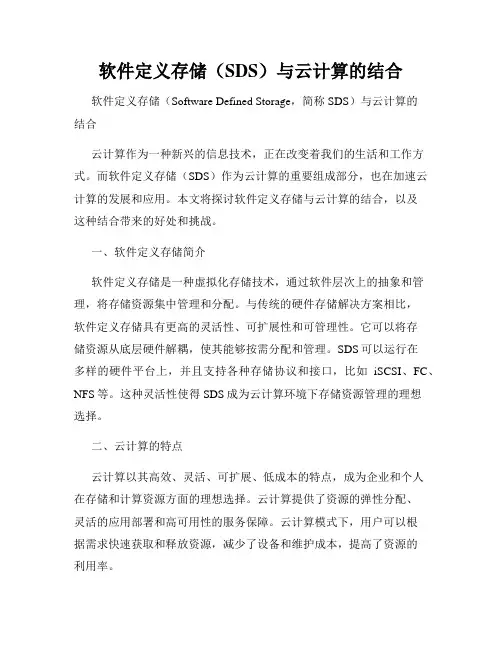 软件定义存储(SDS)与云计算的结合